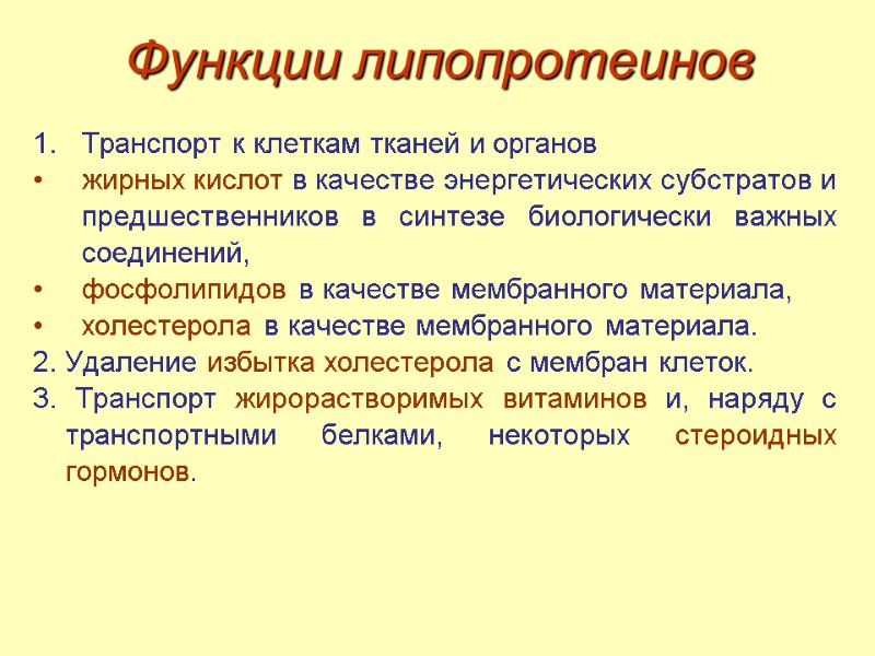 Функции липопротеинов Транспорт к клеткам тканей и органов жирных кислот в качестве энергетических субстратов